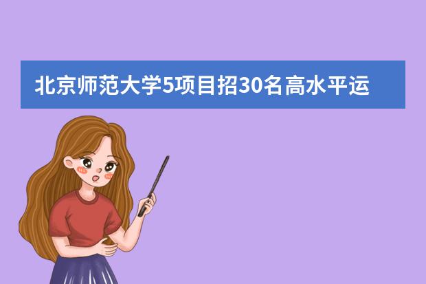 北京师范大学5项目招30名高水平运动员