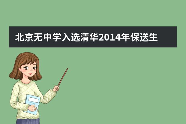 北京无中学入选清华2014年保送生资格校(图)