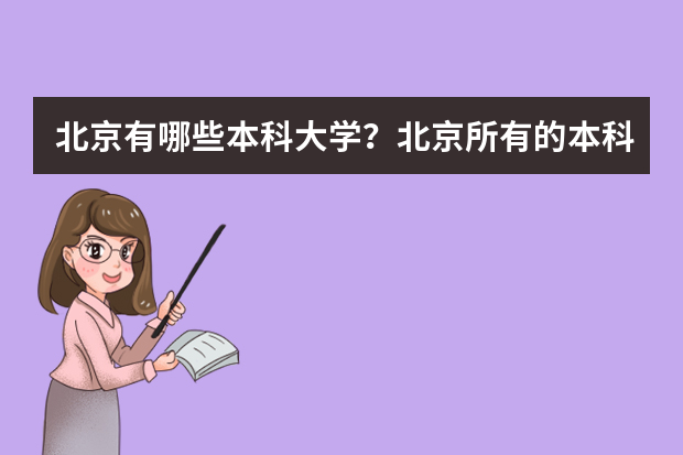 北京有哪些本科大学？北京所有的本科大学名单汇总（67所）