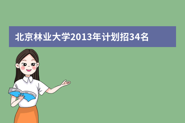 北京林业大学2013年计划招34名高水平运动员