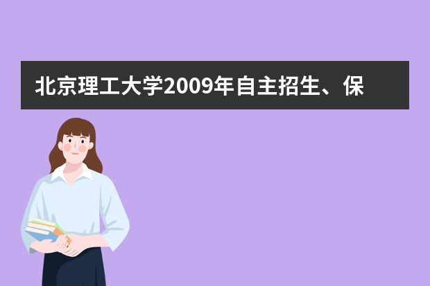 北京理工大学2009年自主招生、保送生复试安排