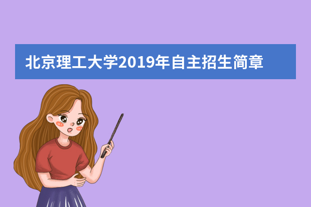 北京理工大学2019年自主招生简章