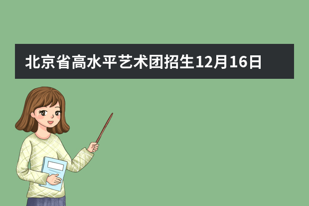 北京省高水平艺术团招生12月16日、22日统测