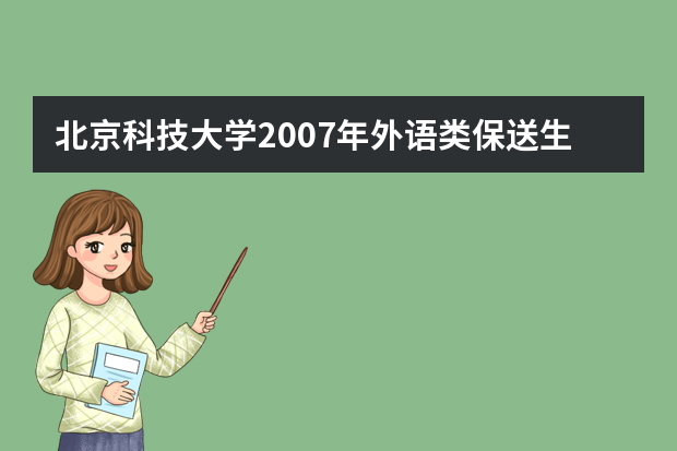 北京科技大学2007年外语类保送生招生简章