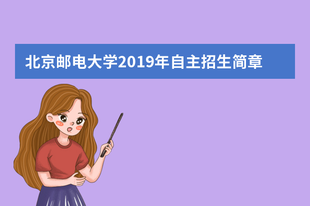 北京邮电大学2019年自主招生简章