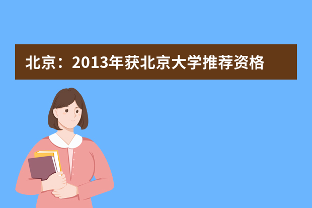 北京：2013年获北京大学推荐资格中学名单（22所）