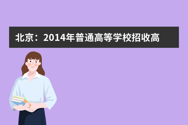 北京：2014年普通高等学校招收高水平运动员工作通知