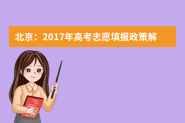 北京：2017年高考志愿填报政策解读