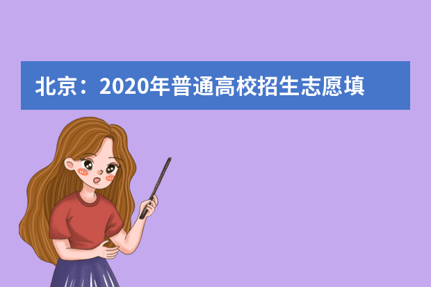 北京：2020年普通高校招生志愿填报18问答