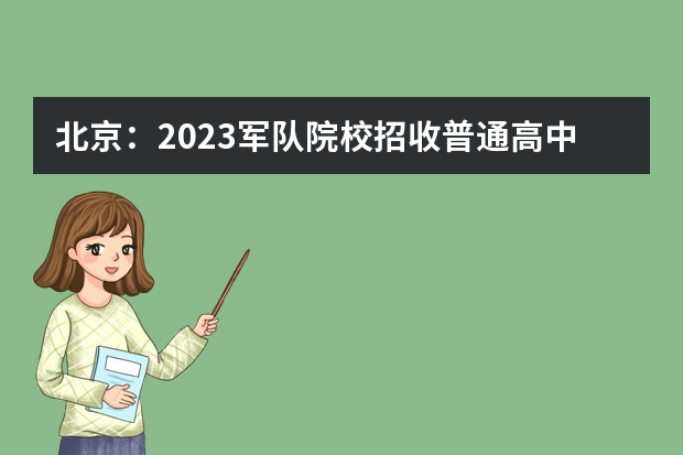 北京：2023军队院校招收普通高中毕业生政治考核安排