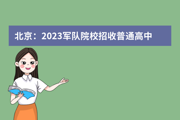 北京：2023军队院校招收普通高中毕业生政治考核工作安排