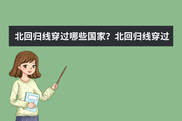 北回归线穿过哪些国家？北回归线穿过我国的省区是