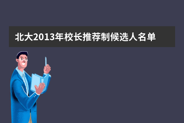 北大2013年校长推荐制候选人名单：北师大二附中学