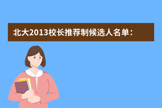 北大2013校长推荐制候选人名单：顺义牛栏山第一中学