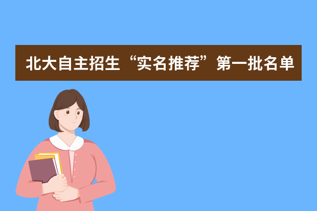 北大自主招生“实名推荐”第一批名单出炉