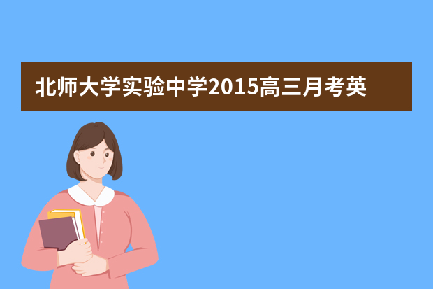 北师大学实验中学2015高三月考英语试题