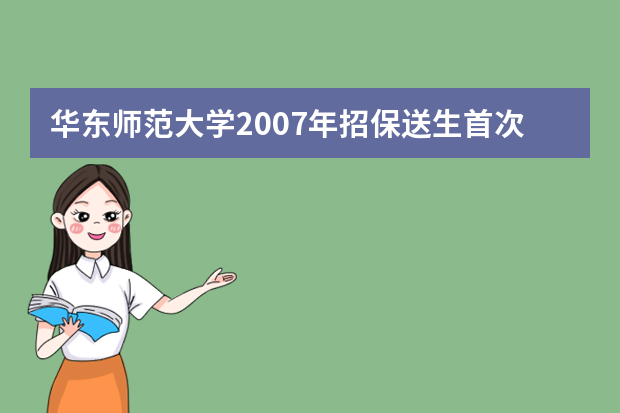 华东师范大学2007年招保送生首次增加面试