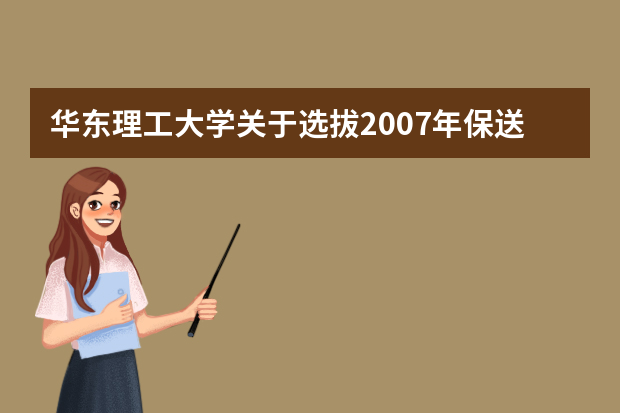 华东理工大学关于选拔2007年保送生实施方案