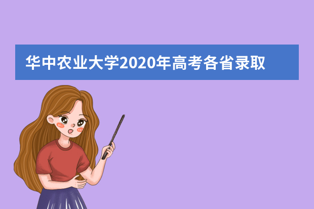 华中农业大学2020年高考各省录取分数线及录取人数明细