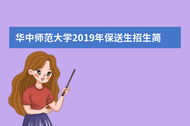 华中师范大学2019年保送生招生简章