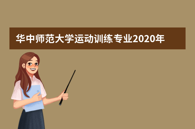 华中师范大学运动训练专业2020年招生简章