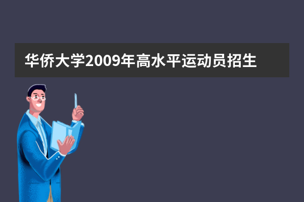 华侨大学2009年高水平运动员招生简章