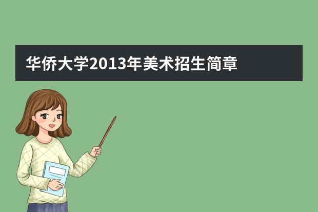 华侨大学2013年美术招生简章