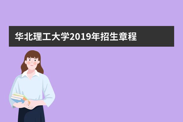 华北理工大学2019年招生章程