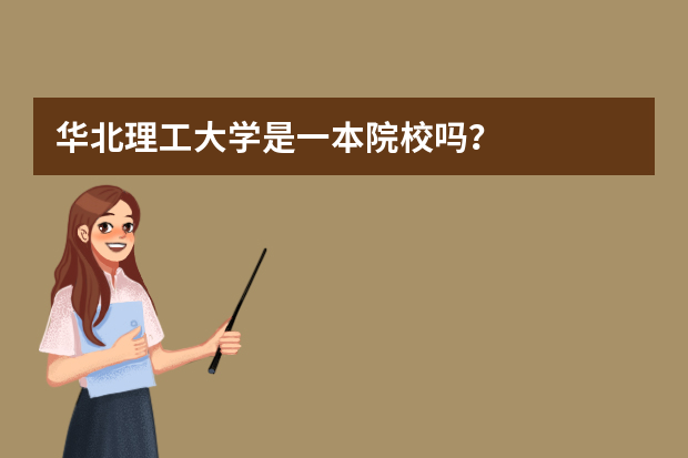 华北理工大学是一本院校吗？