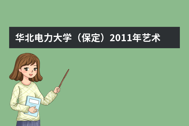 华北电力大学（保定）2011年艺术设计专业（美术类）招生简章