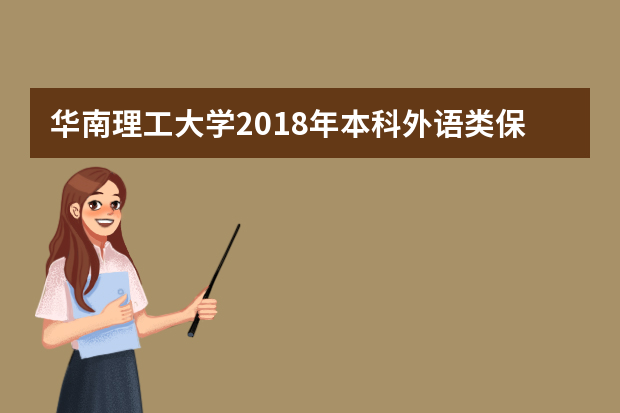 华南理工大学2018年本科外语类保送生招生计划