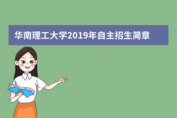 华南理工大学2019年自主招生简章