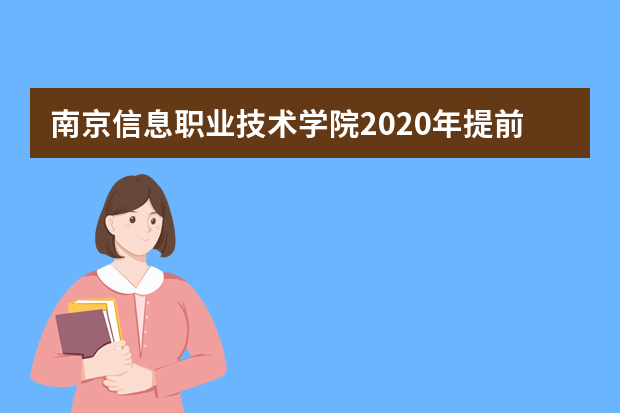 南京信息职业技术学院2020年提前招生计划及专业