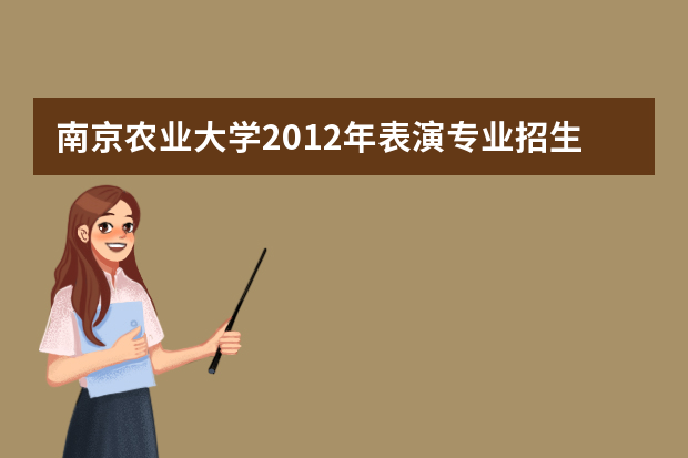 南京农业大学2012年表演专业招生简章