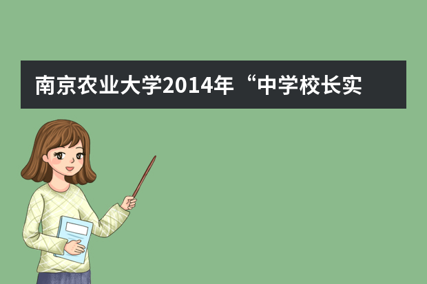 南京农业大学2014年“中学校长实名推荐考生”学校名单