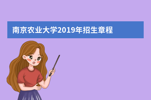 南京农业大学2019年招生章程