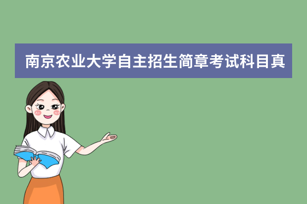 南京农业大学自主招生简章考试科目真题答案和录取结果通知书查询时间