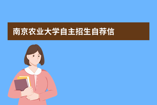 南京农业大学自主招生自荐信