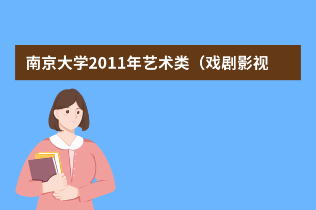 南京大学2011年艺术类（戏剧影视文学专业）招生简章