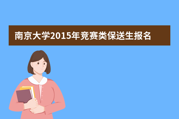 南京大学2015年竞赛类保送生报名入口