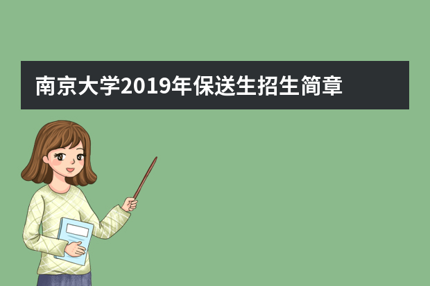 南京大学2019年保送生招生简章