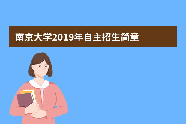 南京大学2019年自主招生简章