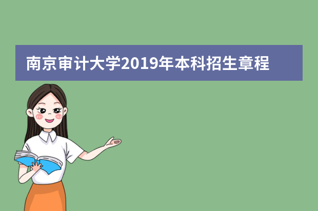 南京审计大学2019年本科招生章程