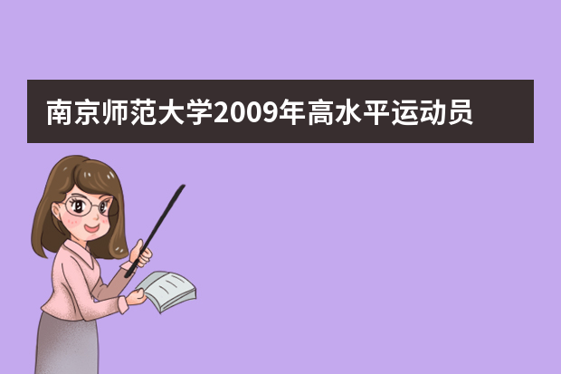 南京师范大学2009年高水平运动员招生办法