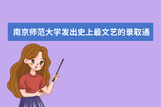 南京师范大学发出史上最文艺的录取通知书