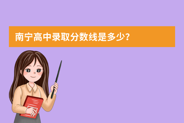 南宁高中录取分数线是多少？