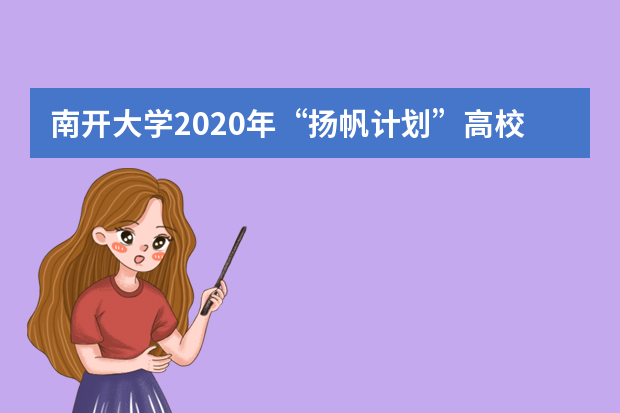 南开大学2020年“扬帆计划”高校专项招生初审结果公布时间？