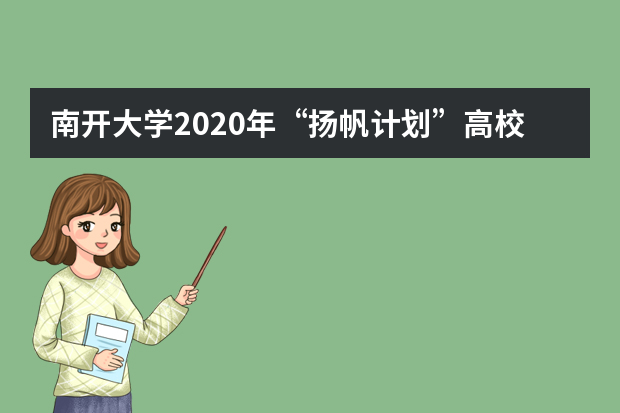 南开大学2020年“扬帆计划”高校专项招生对象是？