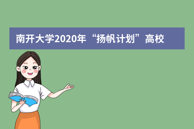 南开大学2020年“扬帆计划”高校专项招生录取办法是？