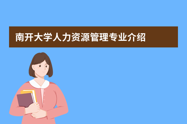 南开大学人力资源管理专业介绍